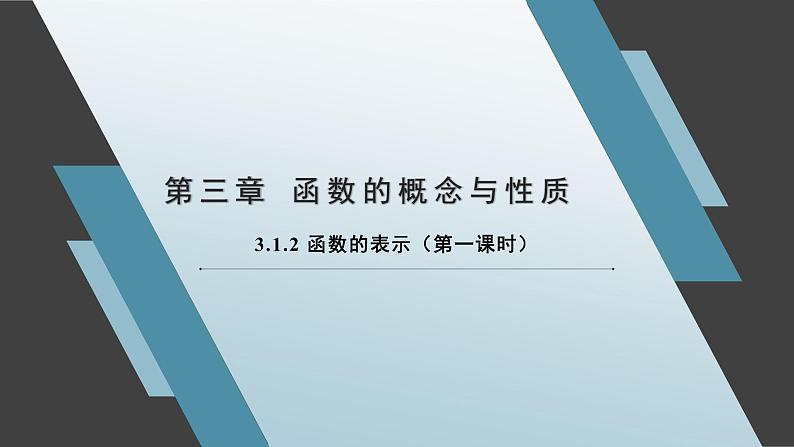 3.1.2 函数的表示（第一课时）课件-高一上学期数学人教A版（2019）必修第一册01