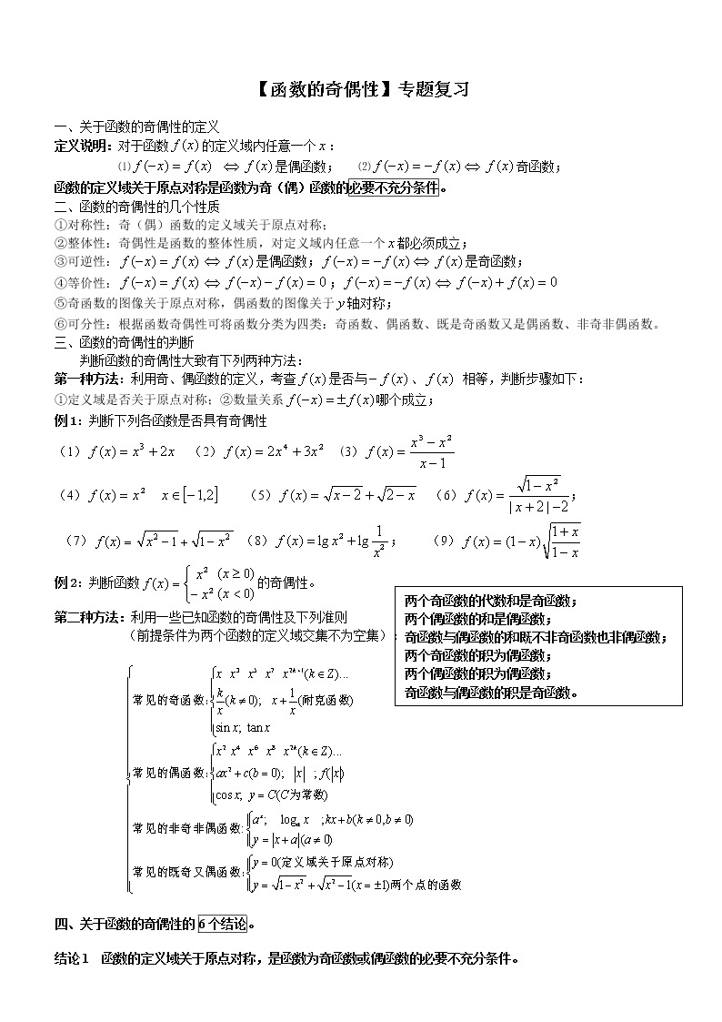 高中数学函数奇偶性专题复习总结01