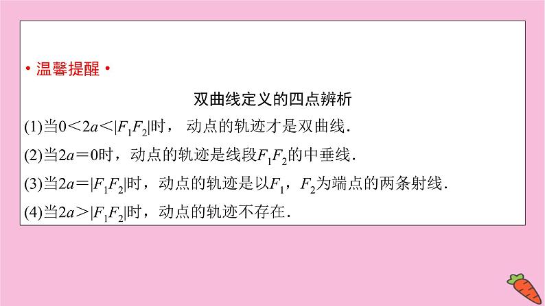 2022届新高考数学人教版一轮课件：第八章 第六节　双曲线04