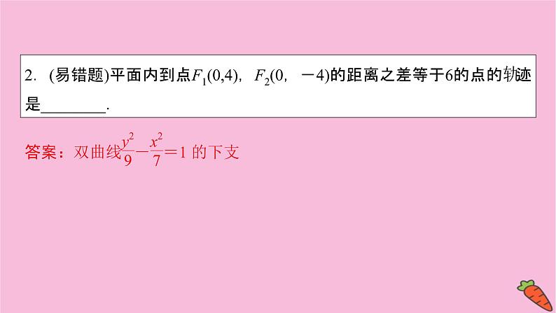 2022届新高考数学人教版一轮课件：第八章 第六节　双曲线06