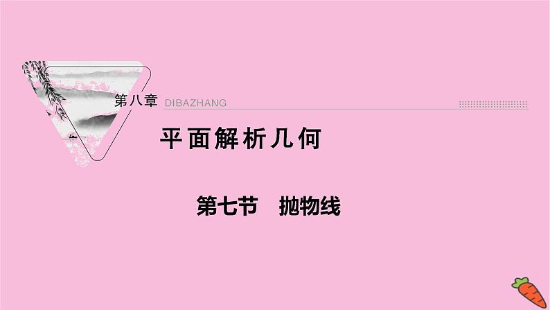 2022届新高考数学人教版一轮课件：第八章 第七节　抛物线01