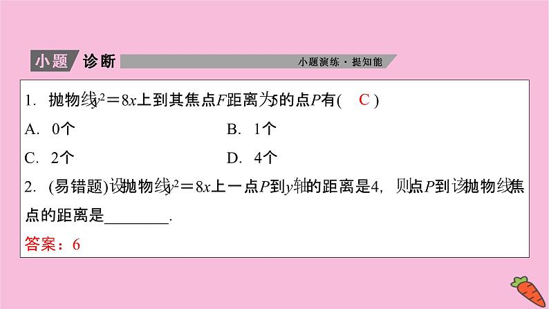 2022届新高考数学人教版一轮课件：第八章 第七节　抛物线05