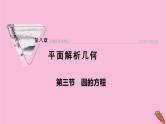 2022届新高考数学人教版一轮课件：第八章 第三节　圆的方程