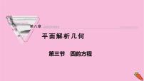 2022届新高考数学人教版一轮课件：第八章 第三节　圆的方程