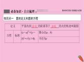 2022届新高考数学人教版一轮课件：第八章 第三节　圆的方程