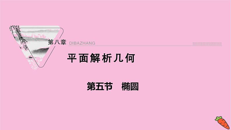 2022届新高考数学人教版一轮课件：第八章 第五节　椭圆01