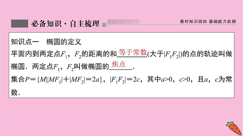 2022届新高考数学人教版一轮课件：第八章 第五节　椭圆03