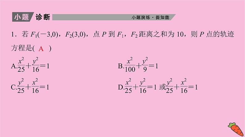2022届新高考数学人教版一轮课件：第八章 第五节　椭圆06