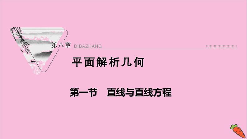 2022届新高考数学人教版一轮课件：第八章 第一节　直线与直线方程01