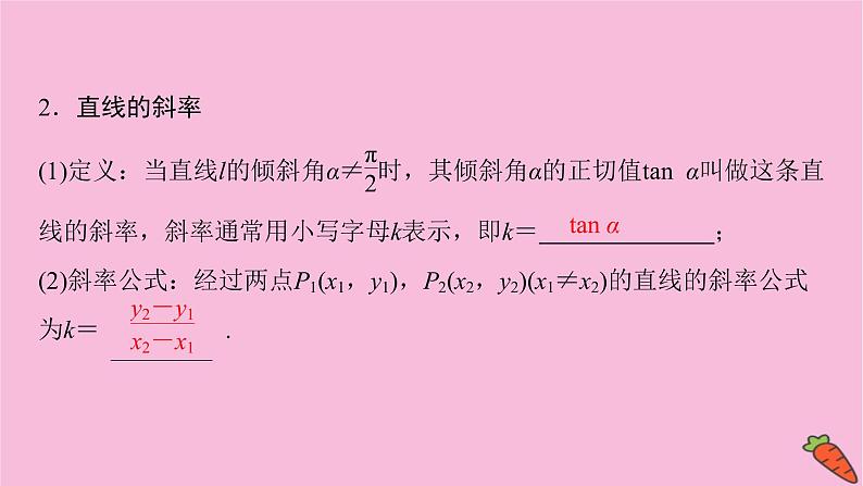 2022届新高考数学人教版一轮课件：第八章 第一节　直线与直线方程04