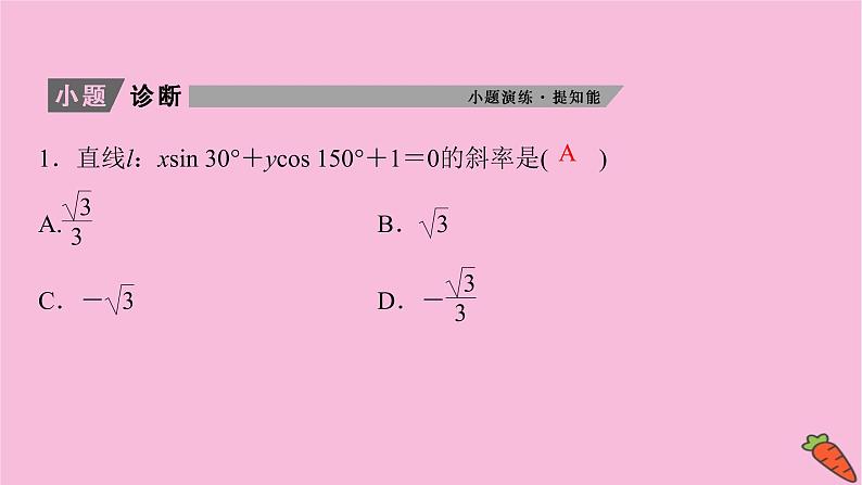 2022届新高考数学人教版一轮课件：第八章 第一节　直线与直线方程06