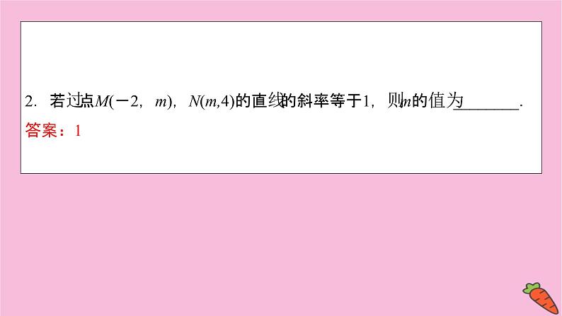 2022届新高考数学人教版一轮课件：第八章 第一节　直线与直线方程07
