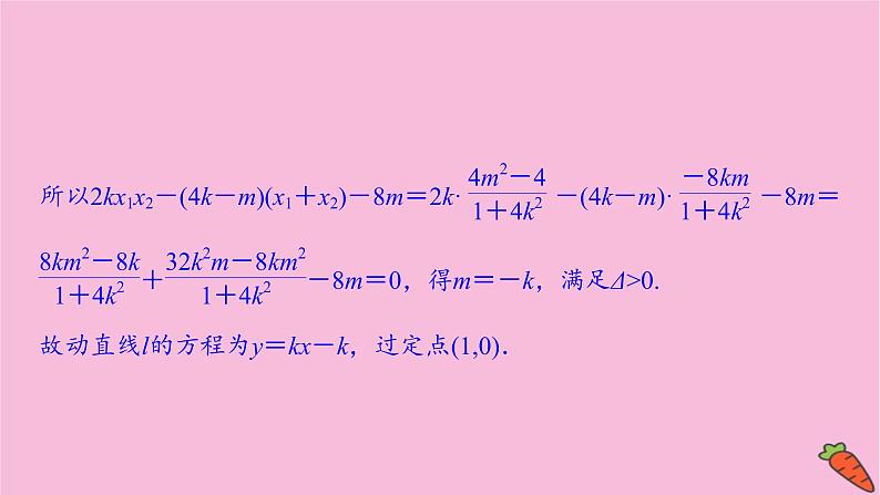 2022届新高考数学人教版一轮课件：第八章 专题提能 破解解析几何中重、难点策略06
