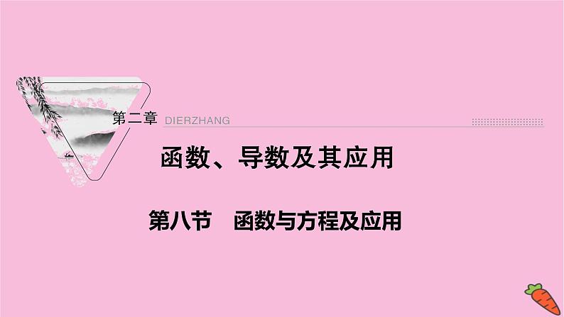 2022届新高考数学人教版一轮课件：第二章 第八节　函数与方程及应用01