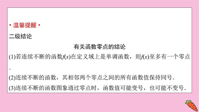 2022届新高考数学人教版一轮课件：第二章 第八节　函数与方程及应用05
