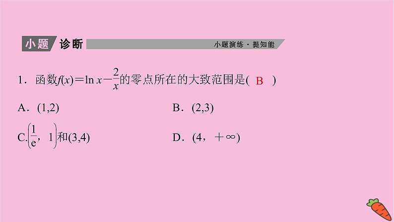 2022届新高考数学人教版一轮课件：第二章 第八节　函数与方程及应用07