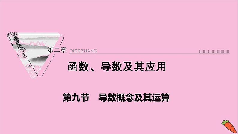 2022届新高考数学人教版一轮课件：第二章 第九节　导数概念及其运算01