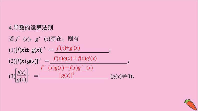 2022届新高考数学人教版一轮课件：第二章 第九节　导数概念及其运算07