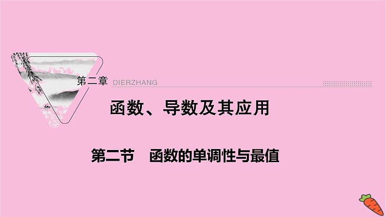 2022届新高考数学人教版一轮课件：第二章 第二节　函数的单调性与最值01
