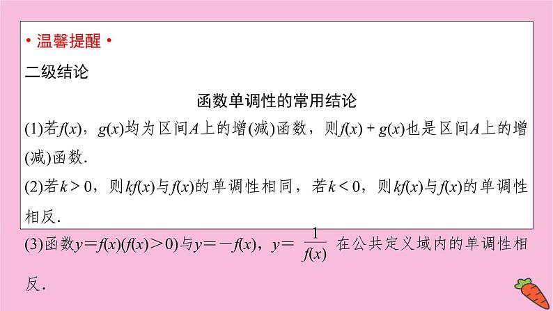 2022届新高考数学人教版一轮课件：第二章 第二节　函数的单调性与最值06
