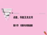 2022届新高考数学人教版一轮课件：第二章 第六节　对数与对数函数