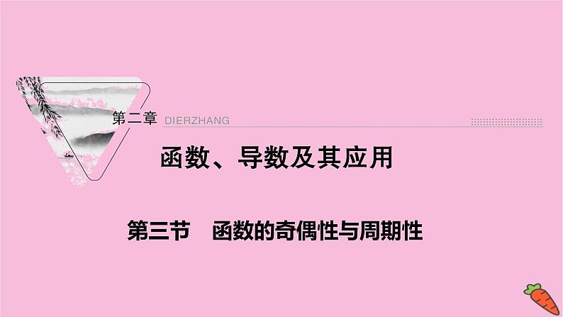 2022届新高考数学人教版一轮课件：第二章 第三节　函数的奇偶性与周期性01