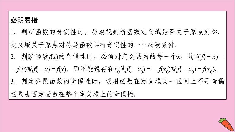 2022届新高考数学人教版一轮课件：第二章 第三节　函数的奇偶性与周期性07