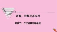 2022届新高考数学人教版一轮课件：第二章 第四节　二次函数与幂函数