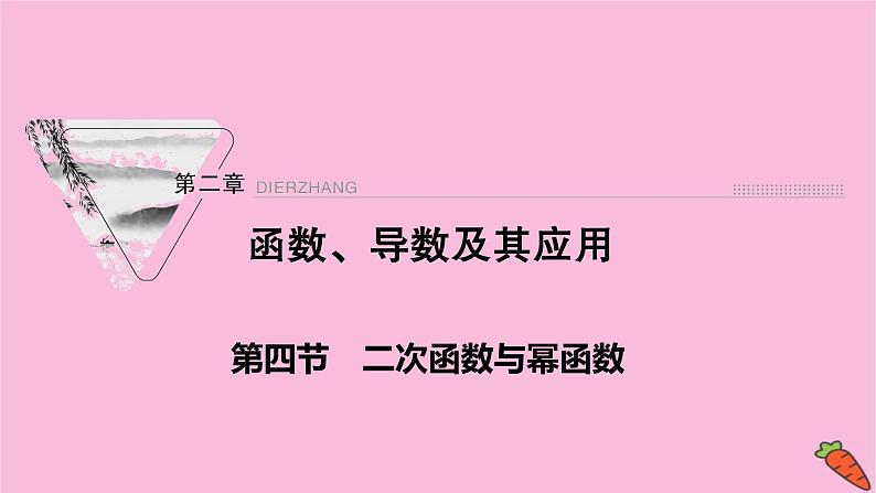 2022届新高考数学人教版一轮课件：第二章 第四节　二次函数与幂函数第1页