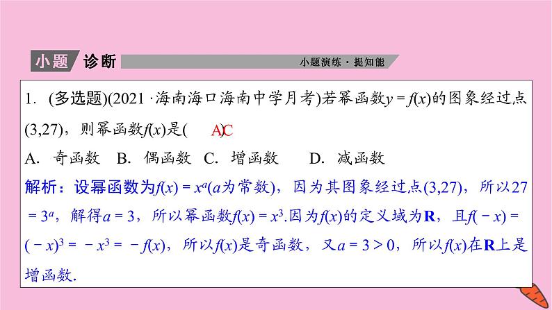 2022届新高考数学人教版一轮课件：第二章 第四节　二次函数与幂函数第8页