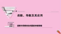 2022届新高考数学人教版一轮课件：第二章 专题提能 函数与导数综合问题的突破策略