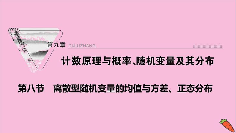 2022届新高考数学人教版一轮课件：第九章 第八节　离散型随机变量的均值与方差、正态分布01