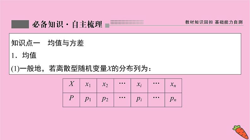 2022届新高考数学人教版一轮课件：第九章 第八节　离散型随机变量的均值与方差、正态分布03