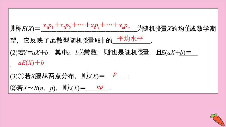 2022届新高考数学人教版一轮课件：第九章 第八节　离散型随机变量的均值与方差、正态分布04