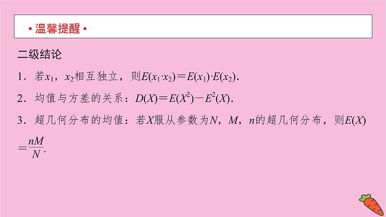 2022届新高考数学人教版一轮课件：第九章 第八节　离散型随机变量的均值与方差、正态分布07