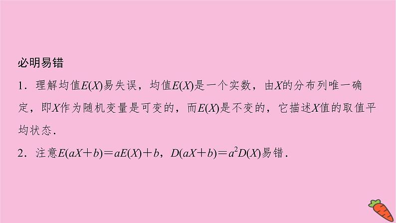 2022届新高考数学人教版一轮课件：第九章 第八节　离散型随机变量的均值与方差、正态分布08