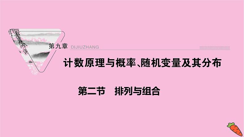 2022届新高考数学人教版一轮课件：第九章 第二节　排列与组合01