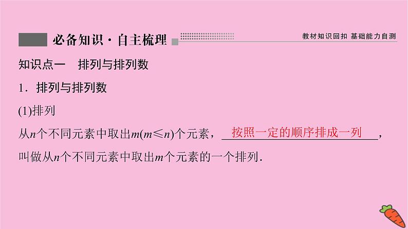 2022届新高考数学人教版一轮课件：第九章 第二节　排列与组合03