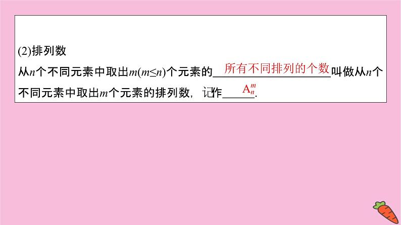 2022届新高考数学人教版一轮课件：第九章 第二节　排列与组合04