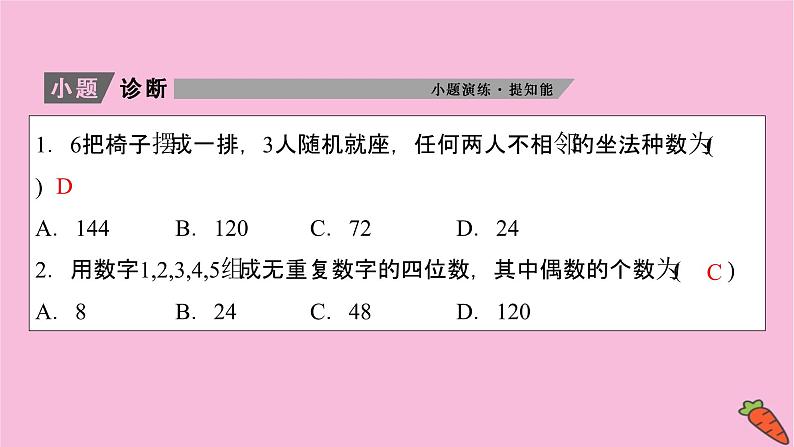 2022届新高考数学人教版一轮课件：第九章 第二节　排列与组合06