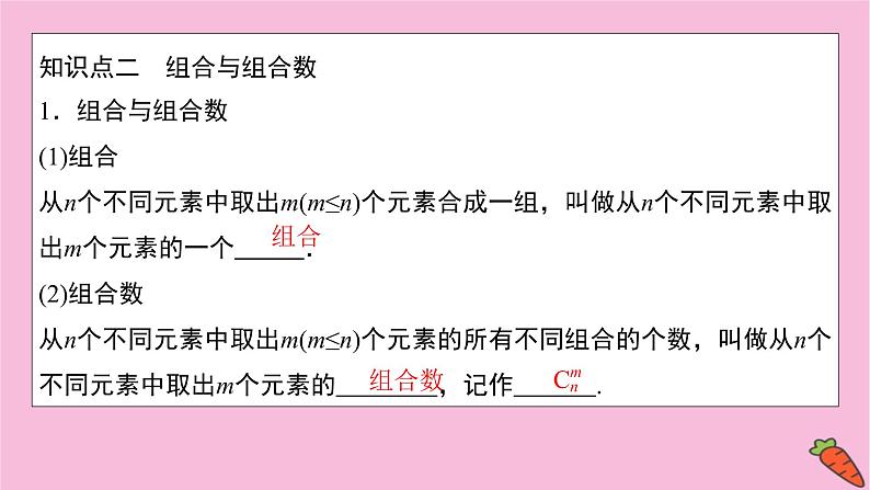2022届新高考数学人教版一轮课件：第九章 第二节　排列与组合07