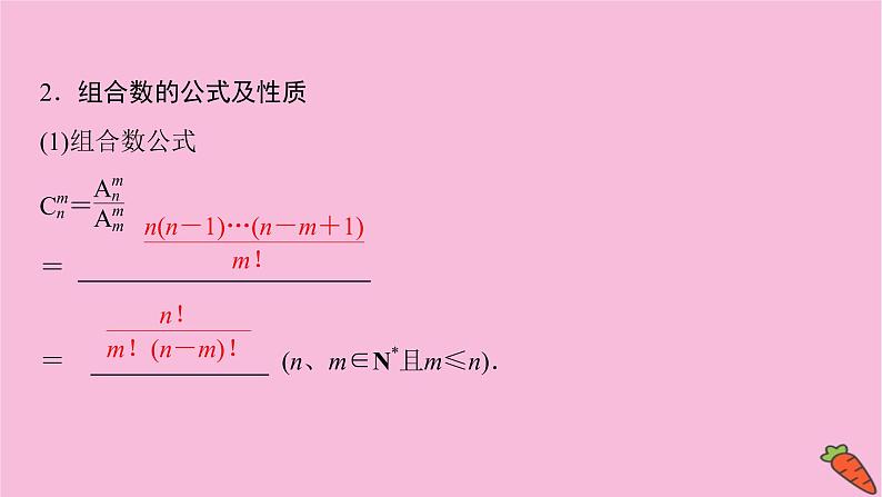 2022届新高考数学人教版一轮课件：第九章 第二节　排列与组合08