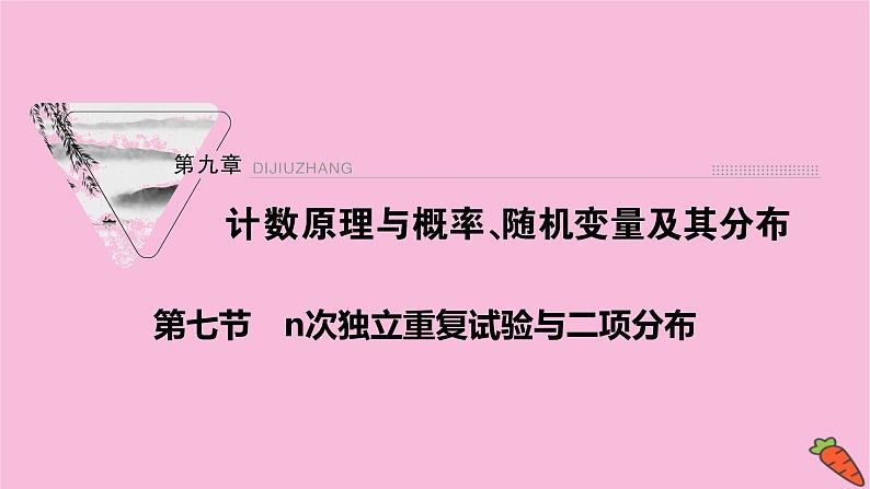 2022届新高考数学人教版一轮课件：第九章 第七节　n次独立重复试验与二项分布01