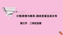 2022届新高考数学人教版一轮课件：第九章 第三节　二项式定理