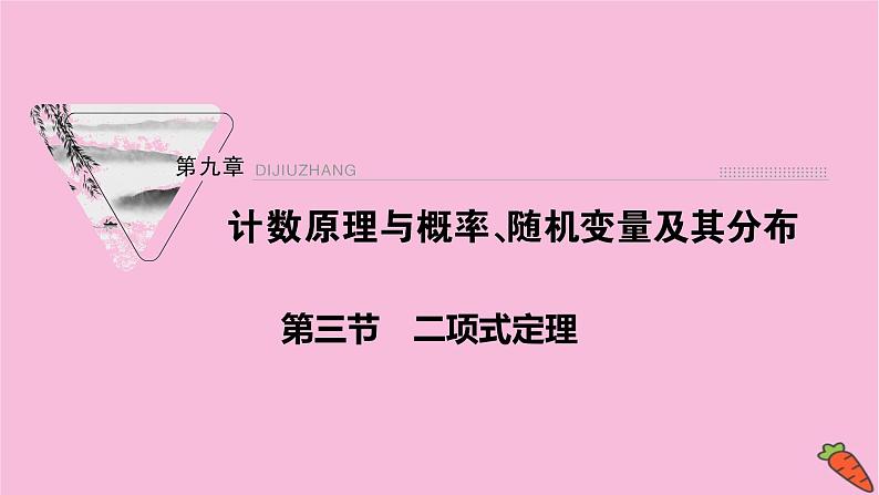 2022届新高考数学人教版一轮课件：第九章 第三节　二项式定理第1页