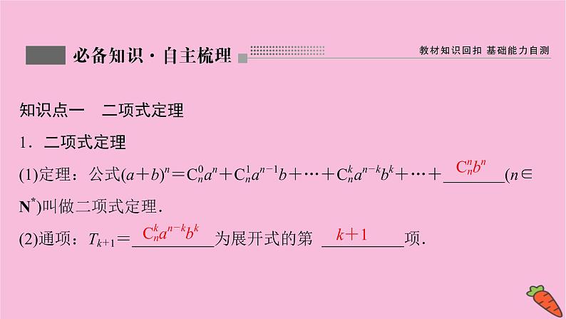 2022届新高考数学人教版一轮课件：第九章 第三节　二项式定理第3页