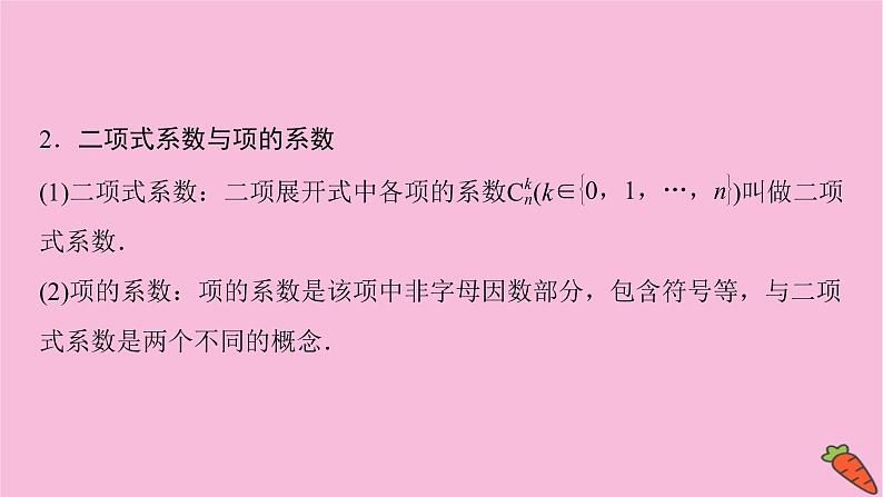2022届新高考数学人教版一轮课件：第九章 第三节　二项式定理第4页