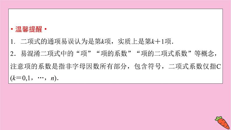 2022届新高考数学人教版一轮课件：第九章 第三节　二项式定理第5页