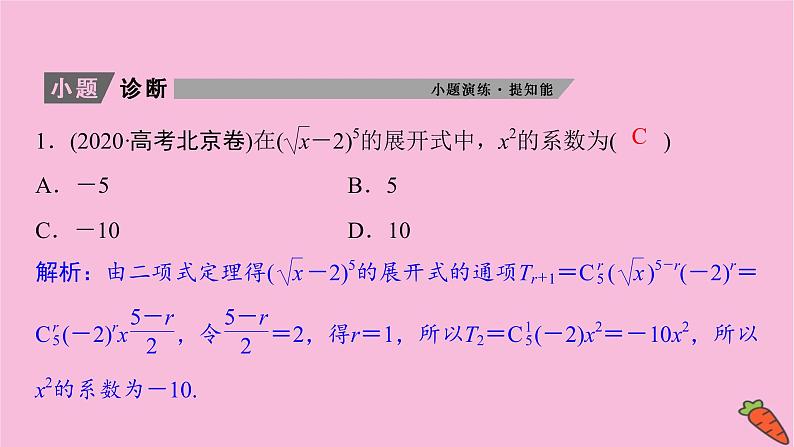 2022届新高考数学人教版一轮课件：第九章 第三节　二项式定理第6页