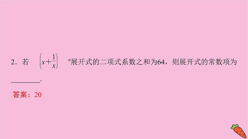 2022届新高考数学人教版一轮课件：第九章 第三节　二项式定理第7页